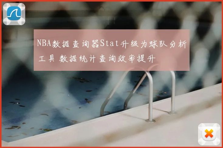NBA数据查询器Stat升级为球队分析工具 数据统计查询效率提升