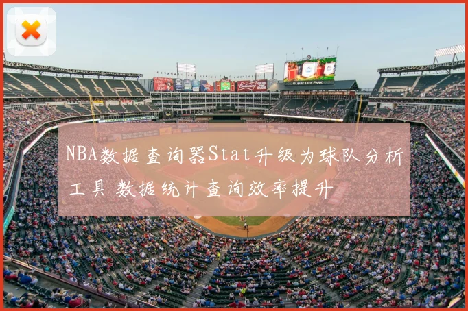NBA数据查询器Stat升级为球队分析工具 数据统计查询效率提升