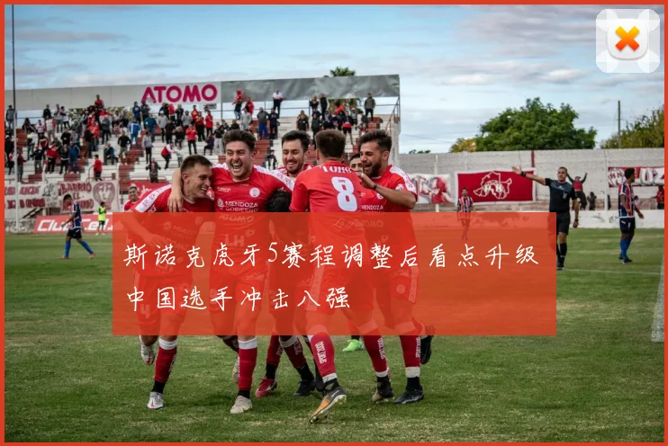 斯诺克虎牙5赛程调整后看点升级 中国选手冲击八强